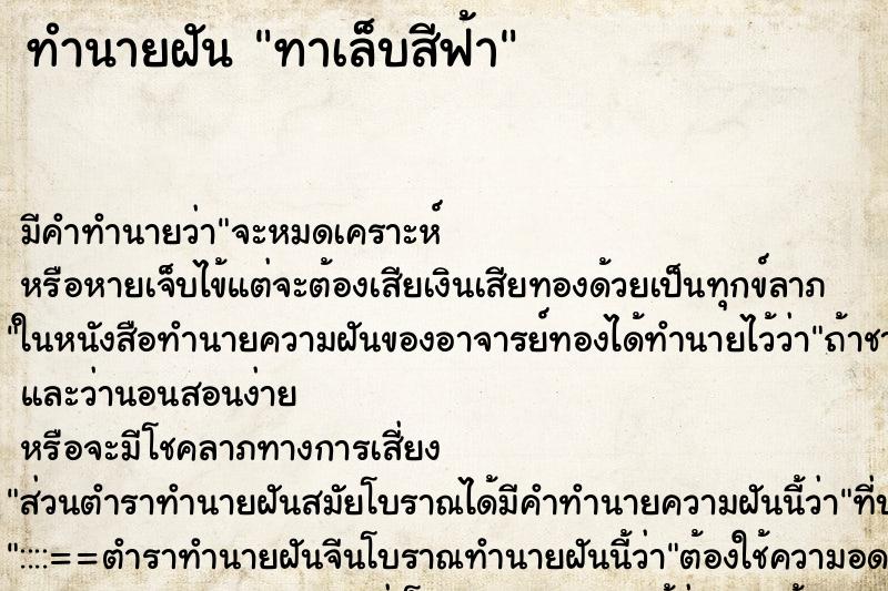 ทำนายฝัน ทาเล็บสีฟ้า ทำนายฝัน ทาเล็บสีฟ้า