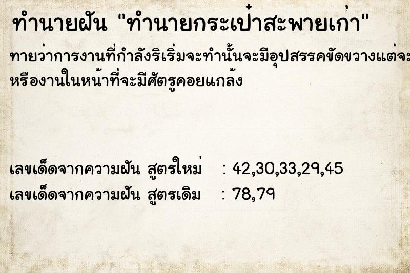 ทำนายฝันทำนายฝันทำนายกระเป๋าสะพายเก่า