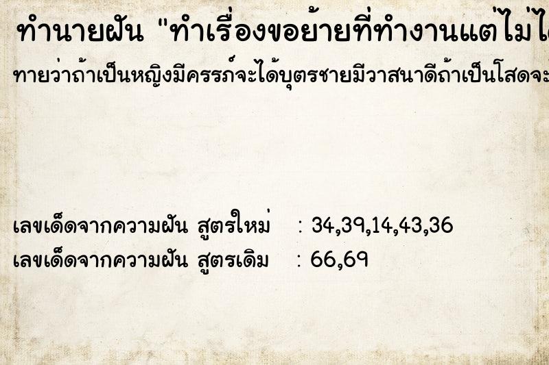 ทำนายฝันทำนายฝันทำเรื่องขอย้ายที่ทำงานแต่ไม่ได้ย้าย