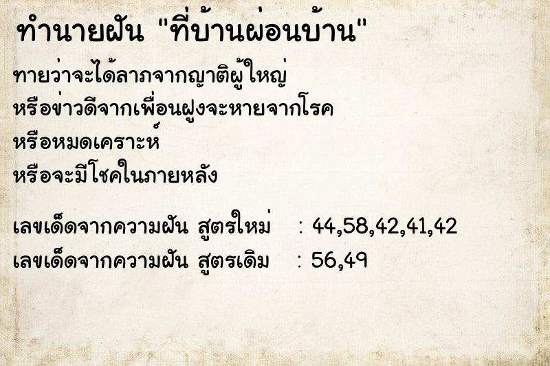 ทำนายฝันที่บ้านผ่อนบ้าน ทำนายฝันทำนายฝันที่บ้านผ่อนบ้าน