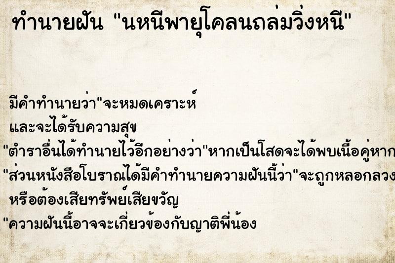 ทำนายฝันนหนีพายุโคลนถล่มวิ่งหนี ทำนายฝันทำนายฝันนหนีพายุโคลนถล่มวิ่งหนี