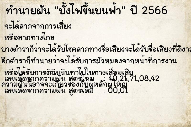 ทำนายฝันบั้งไฟขึ้นบนฟ้า ทำนายฝันทำนายฝันบั้งไฟขึ้นบนฟ้า