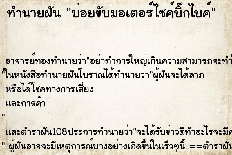 ทำนายฝันบ่อยขับมอเตอร์ไซค์บิ๊กไบค์ ทำนายฝันทำนายฝันบ่อยขับมอเตอร์ไซค์บิ๊กไบค์
