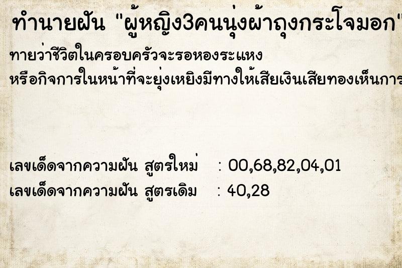 ทำนายฝันผู้หญิง3คนนุ่งผ้าถุงกระโจมอก ทำนายฝันทำนายฝันผู้หญิง3คนนุ่งผ้าถุงกระโจมอก