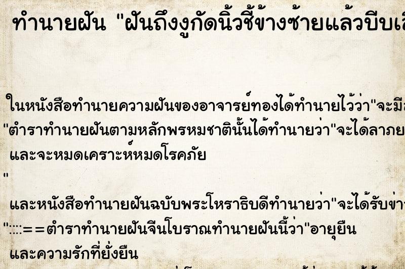 ทำนายฝัน ฝันถึงงูกัดนิ้วชี้ข้างซ้ายแล้วบีบเลือดออก ทำนายฝัน ฝันถึงงูกัดนิ้วชี้ข้างซ้ายแล้วบีบเลือดออก