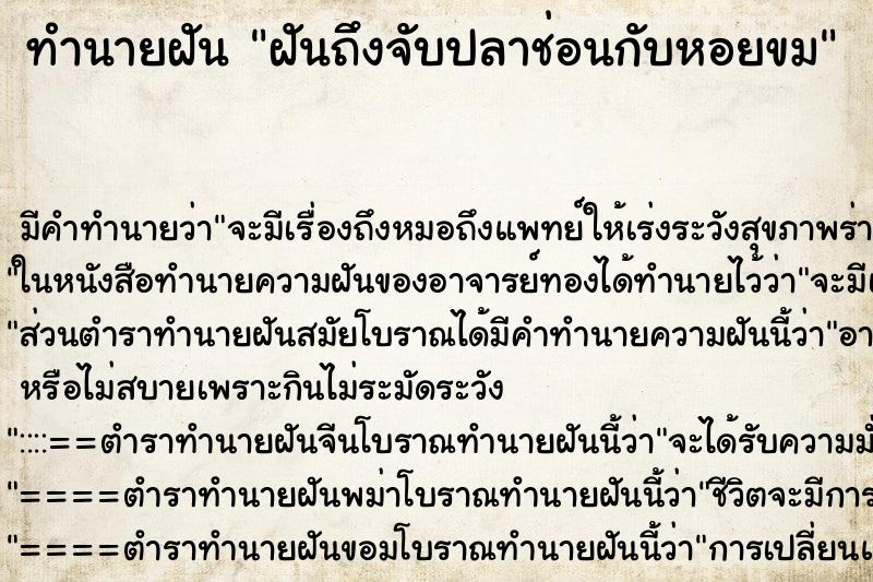 ทำนายฝันฝันถึงจับปลาช่อนกับหอยขม ทำนายฝันทำนายฝันฝันถึงจับปลาช่อนกับหอยขม