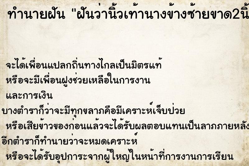ทำนายฝันฝันว่านิ้วเท้านางข้างซ้ายขาด2นิ้ว ทำนายฝันทำนายฝันฝันว่านิ้วเท้านางข้างซ้ายขาด2นิ้ว