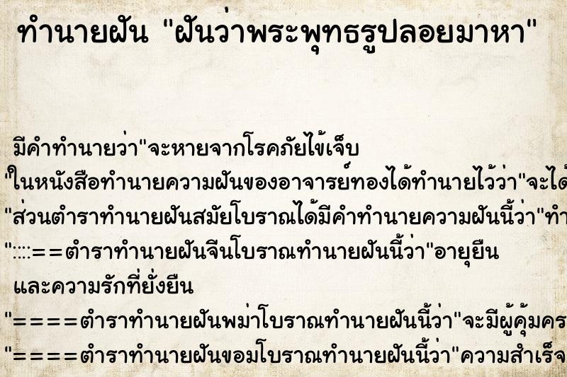 ทำนายฝัน ฝันว่าพระพุทธรูปลอยมาหา ทำนายฝัน ฝันว่าพระพุทธรูปลอยมาหา