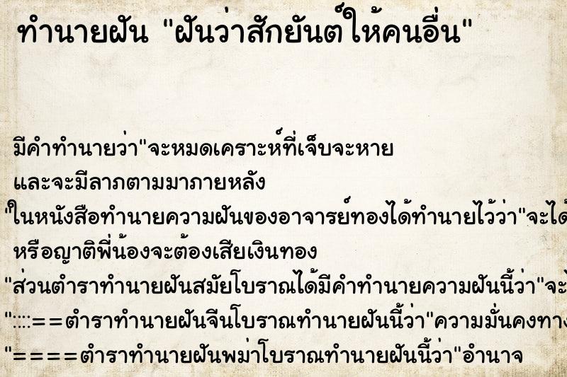 ทำนายฝัน ฝันว่าสักยันต์ให้คนอื่น ทำนายฝัน ฝันว่าสักยันต์ให้คนอื่น