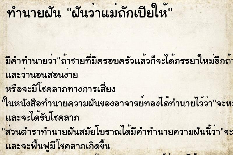 ทำนายฝัน ฝันว่าแม่ถักเปียให้ ทำนายฝัน ฝันว่าแม่ถักเปียให้