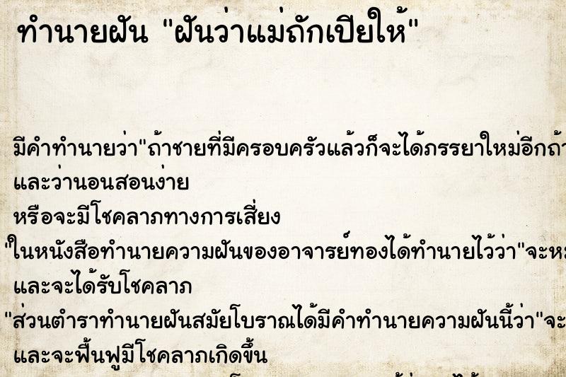 ทำนายฝัน ฝันว่าแม่ถักเปียให้ ตำราโบราณ แม่นที่สุดในโลก