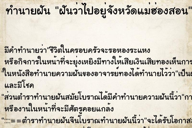 ทำนายฝันทำนายฝันฝันว่าไปอยู่จังหวัดแม่ฮ่องสอน