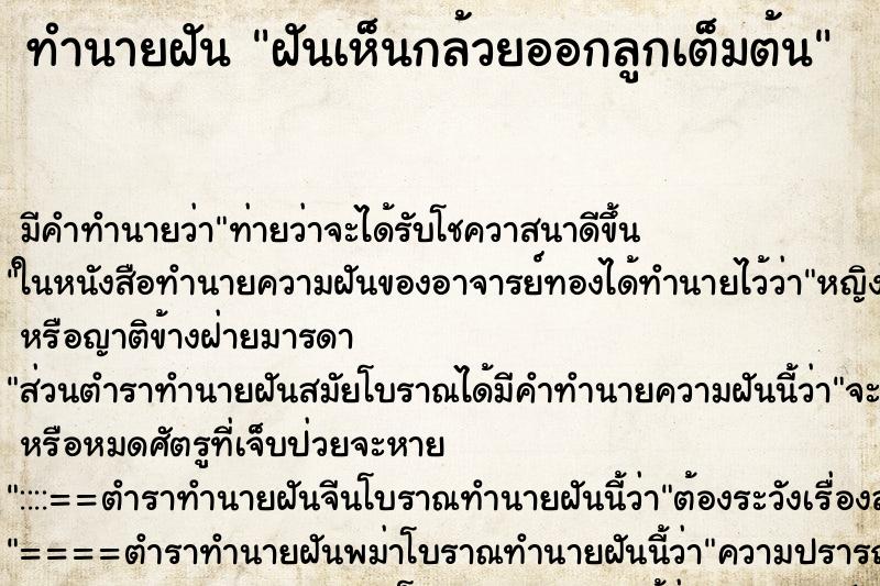 ทำนายฝันทำนายฝันฝันเห็นกล้วยออกลูกเต็มต้น