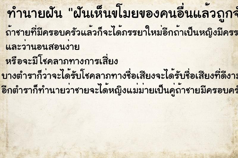ทำนายฝันฝันเห็นขโมยของคนอื่นแล้วถูกจับได้ ทำนายฝันทำนายฝันฝันเห็นขโมยของคนอื่นแล้วถูกจับได้