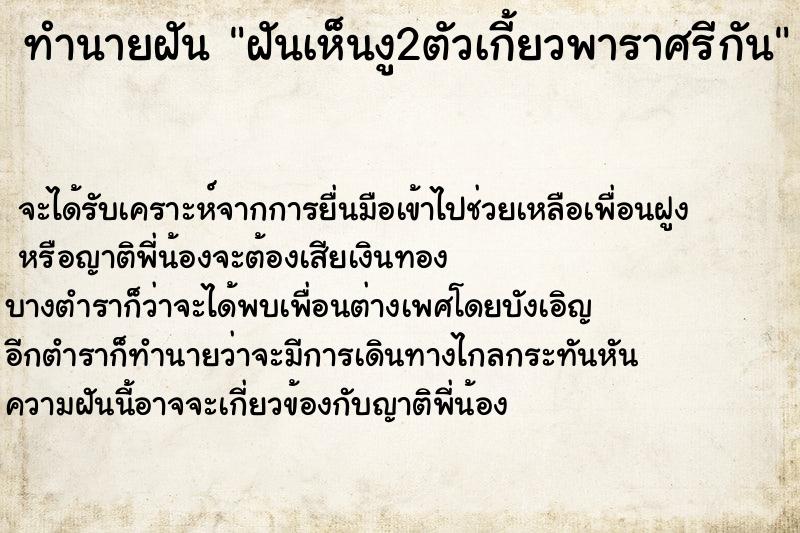 ทำนายฝันฝันเห็นงู2ตัวเกี้ยวพาราศรีกัน ทำนายฝันทำนายฝันฝันเห็นงู2ตัวเกี้ยวพาราศรีกัน