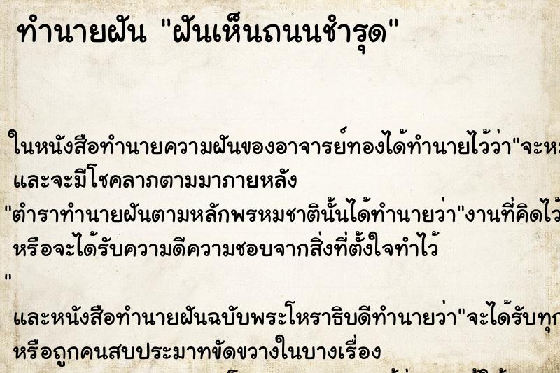 ทำนายฝันทำนายฝันฝันเห็นถนนชำรุด