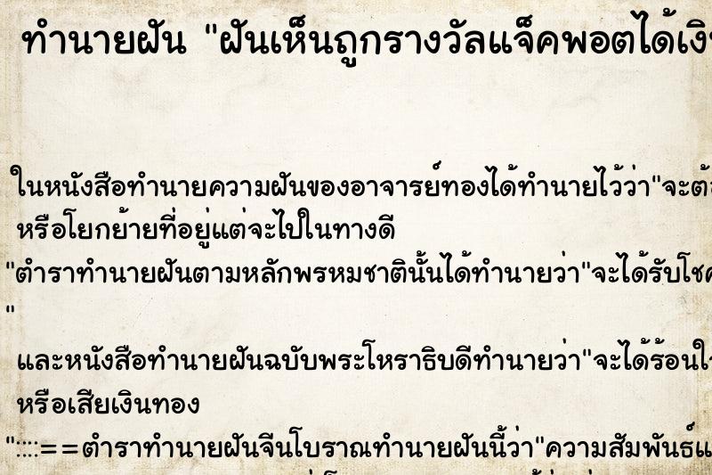 ทำนายฝันฝันเห็นถูกรางวัลแจ็คพอตได้เงิน2095 ทำนายฝันทำนายฝันฝันเห็นถูกรางวัลแจ็คพอตได้เงิน2095