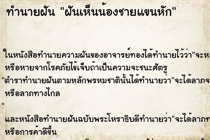 ทำนายฝันฝันเห็นน้องชายแขนหัก ทำนายฝันทำนายฝันฝันเห็นน้องชายแขนหัก