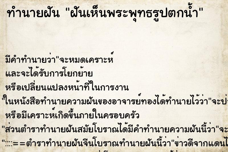 ทำนายฝัน ฝันเห็นพระพุทธรูปตกน้ำ ทำนายฝัน ฝันเห็นพระพุทธรูปตกน้ำ
