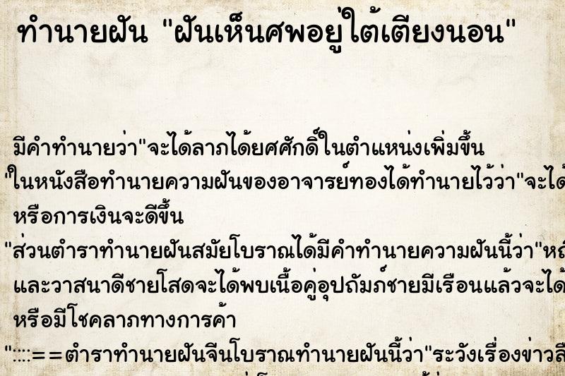 ทำนายฝัน ฝันเห็นศพอยู่ใต้เตียงนอน ทำนายฝัน ฝันเห็นศพอยู่ใต้เตียงนอน