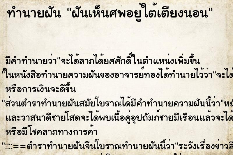 ทำนายฝัน ฝันเห็นศพอยู่ใต้เตียงนอน ตำราโบราณ แม่นที่สุดในโลก