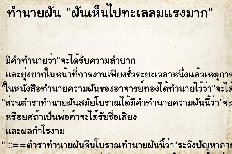 ทำนายฝันทำนายฝันฝันเห็นไปทะเลลมแรงมาก