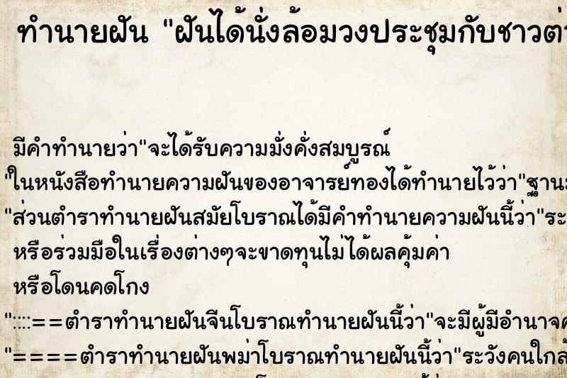 ทำนายฝัน ฝันได้นั่งล้อมวงประชุมกับชาวต่างชาติ ทำนายฝัน ฝันได้นั่งล้อมวงประชุมกับชาวต่างชาติ