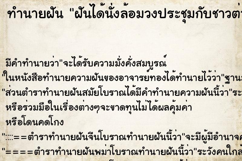 ทำนายฝัน ฝันได้นั่งล้อมวงประชุมกับชาวต่างชาติ ตำราโบราณ แม่นที่สุดในโลก