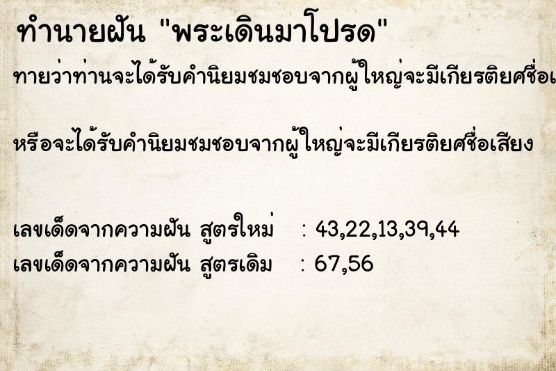 ทำนายฝันทำนายฝันพระเดินมาโปรด