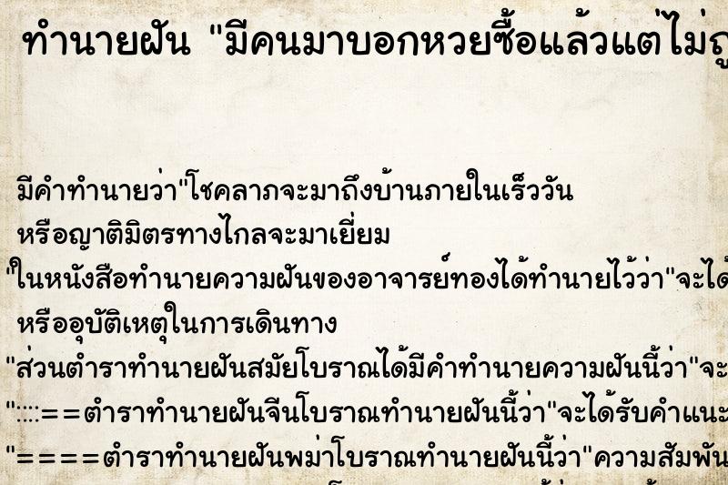 ทำนายฝันมีคนมาบอกหวยซื้อแล้วแต่ไม่ถูก ทำนายฝันทำนายฝันมีคนมาบอกหวยซื้อแล้วแต่ไม่ถูก