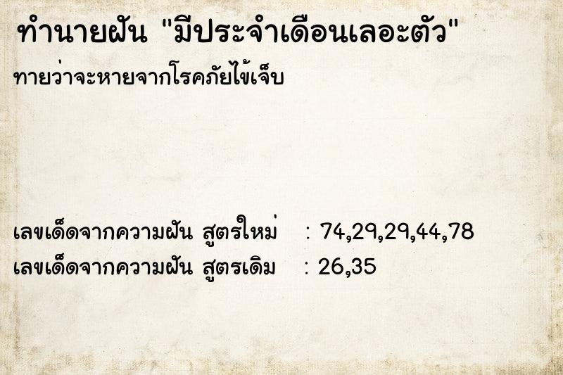 ทำนายฝันมีประจำเดือนเลอะตัว ทำนายฝันทำนายฝันมีประจำเดือนเลอะตัว