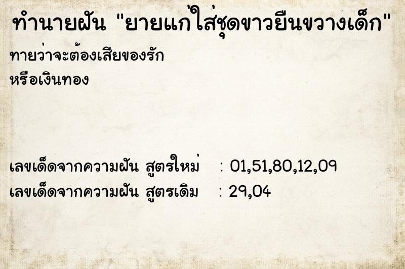 ทำนายฝันยายแก่ใส่ชุดขาวยืนขวางเด็ก ทำนายฝันทำนายฝันยายแก่ใส่ชุดขาวยืนขวางเด็ก