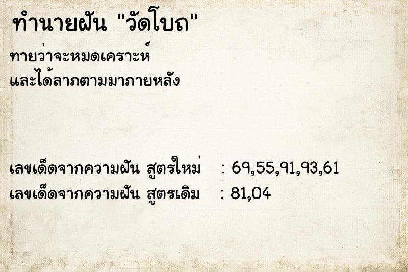 ทำนายฝันทำนายฝันวัดโบถ