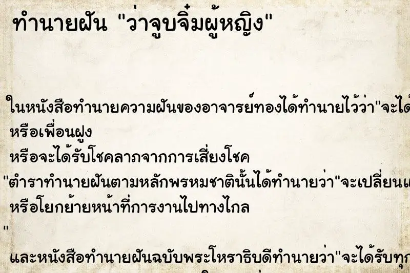 ทำนายฝัน ว่าจูบจิ๋มผู้หญิง