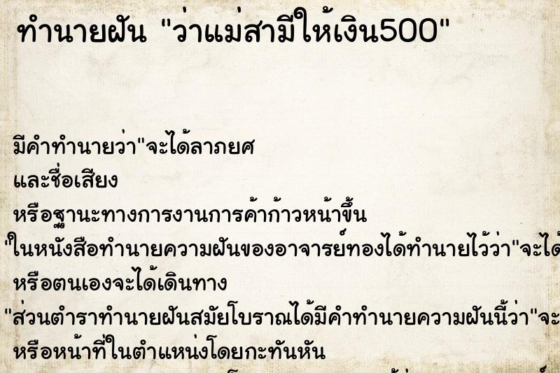 ทำนายฝันทำนายฝันว่าแม่สามีให้เงิน500