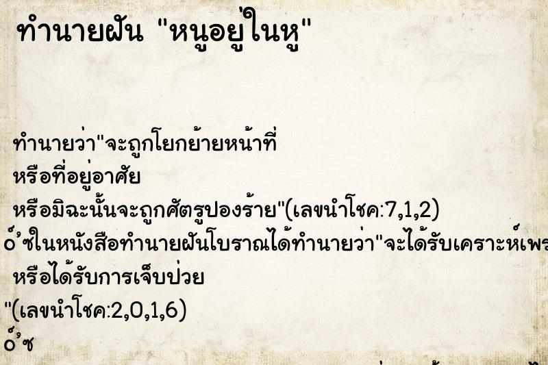 ทำนายฝันทำนายฝันหนูอยู่ในหู