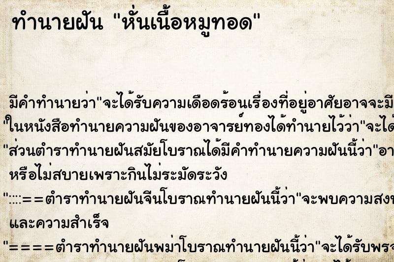 ทำนายฝันทำนายฝันหั่นเนื้อหมูทอด