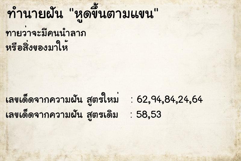 ทำนายฝัน หูดขึ้นตามแขน ทำนายฝัน หูดขึ้นตามแขน