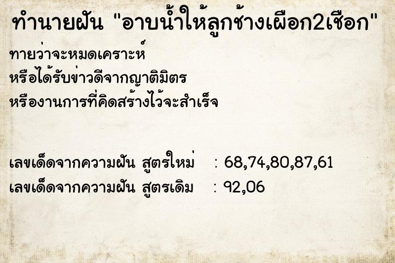 ทำนายฝันอาบน้ำให้ลูกช้างเผือก2เชือก ทำนายฝันทำนายฝันอาบน้ำให้ลูกช้างเผือก2เชือก