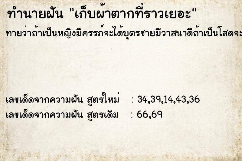 ทำนายฝันทำนายฝันเก็บผ้าตากที่ราวเยอะ