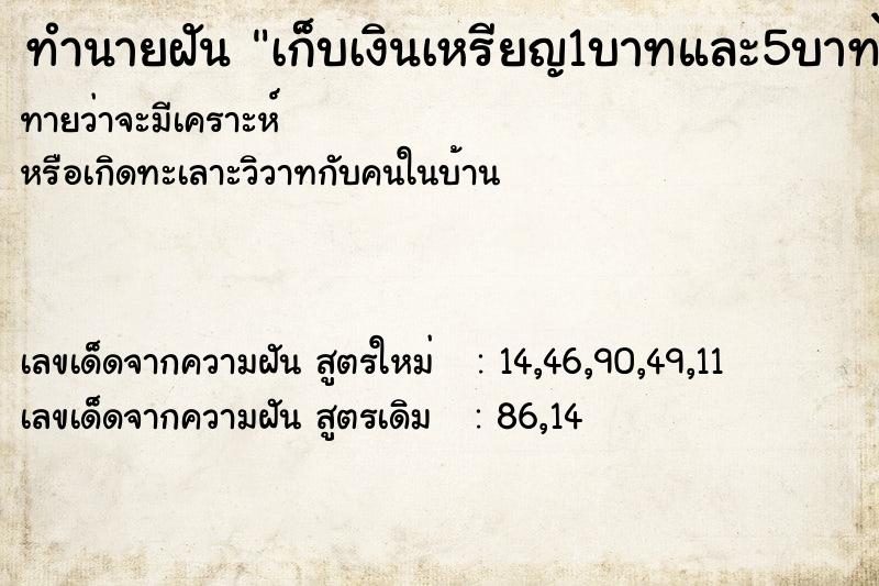 ทำนายฝันทำนายฝันเก็บเงินเหรียญ1บาทและ5บาทได้จำนวนมาก