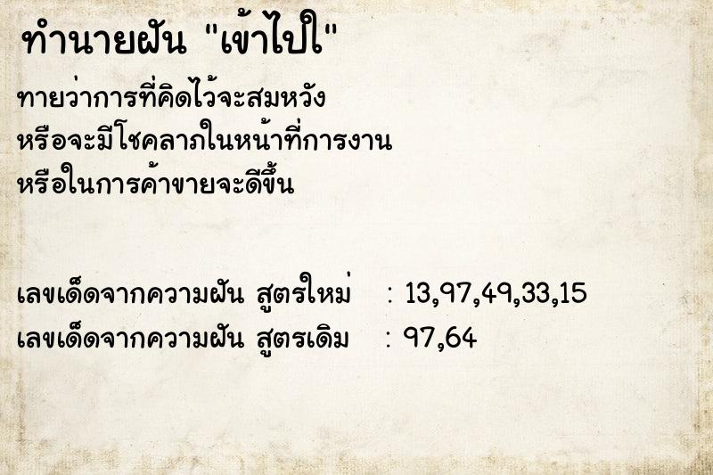 ทำนายฝันเข้าไปใ ทำนายฝันทำนายฝันเข้าไปใ