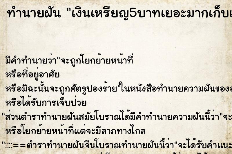 ทำนายฝันเงินเหรียญ5บาทเยอะมากเก็บเอ๊าเก็บเอา ทำนายฝันทำนายฝันเงินเหรียญ5บาทเยอะมากเก็บเอ๊าเก็บเอา