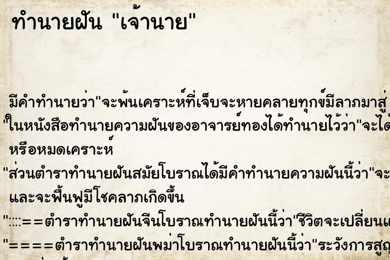 ทำนายฝัน เจ้านาย ตำราโบราณ แม่นที่สุดในโลก