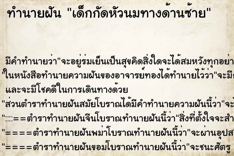 ทำนายฝันเด็กกัดหัวนมทางด้านซ้าย ทำนายฝันทำนายฝันเด็กกัดหัวนมทางด้านซ้าย