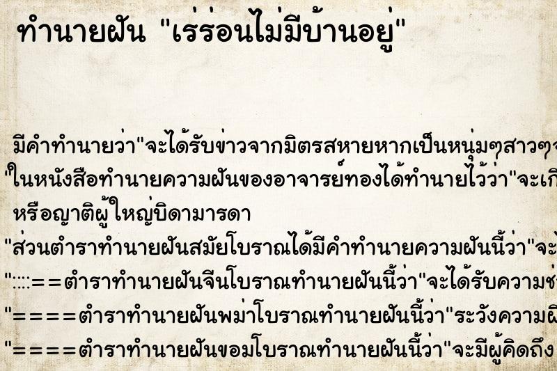 ทำนายฝัน เร่ร่อนไม่มีบ้านอยู่ ทำนายฝัน เร่ร่อนไม่มีบ้านอยู่