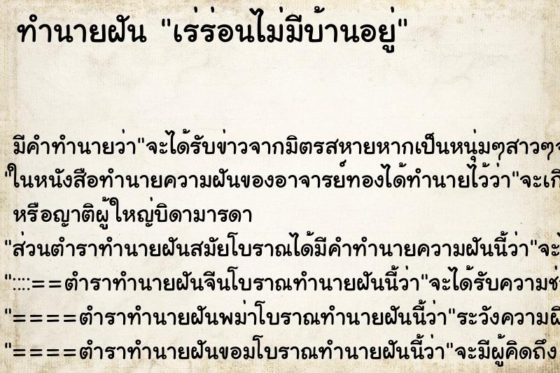 ทำนายฝัน เร่ร่อนไม่มีบ้านอยู่ ตำราโบราณ แม่นที่สุดในโลก