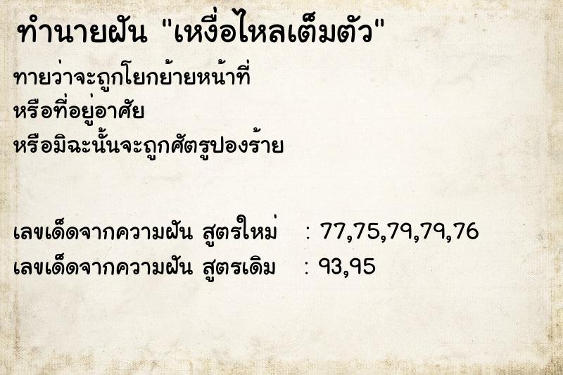 ทำนายฝันทำนายฝันเหงื่อไหลเต็มตัว
