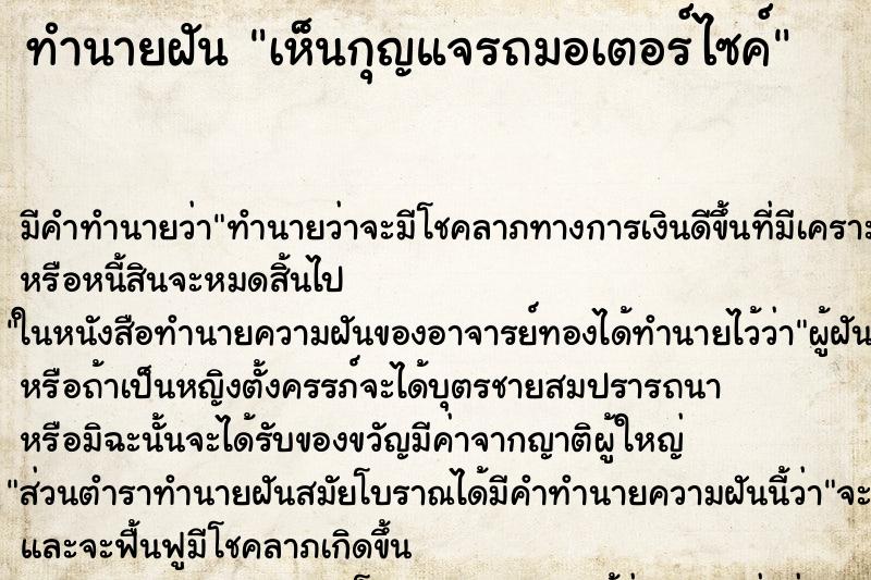 ทำนายฝัน เห็นกุญแจรถมอเตอร์ไซค์ ตำราโบราณ แม่นที่สุดในโลก