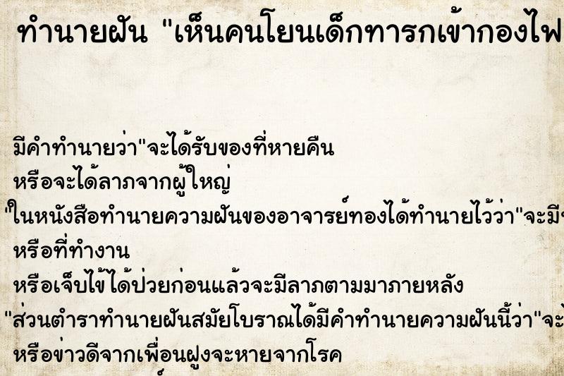 ทำนายฝัน เห็นคนโยนเด็กทารกเข้ากองไฟ ทำนายฝัน เห็นคนโยนเด็กทารกเข้ากองไฟ